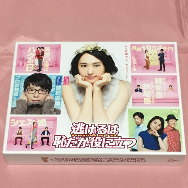 逃げるは恥だが役に立つ DVD-BOX 初回限定版