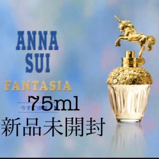 アナスイ(ANNA SUI)のANNA SUI ファンタジア 香水 ７５ｍｌ(香水(女性用))