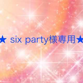 ワコール(Wacoal)のsix party様専用(その他)