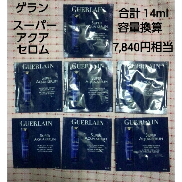 GUERLAIN(ゲラン)のスーパーアクアセロム　2mlパウチサンプル　７枚セット コスメ/美容のスキンケア/基礎化粧品(美容液)の商品写真