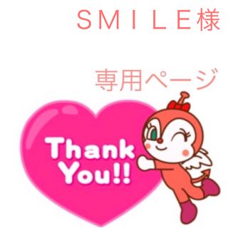 ＳＭＩＬＥ様専用ページ(その他)