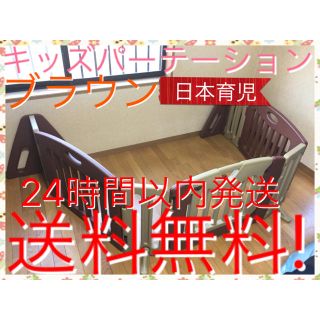 ニホンイクジ(日本育児)のブラウン更に希少 日本育児 キッズパーテーション 送料無料☆ミ(ベビーサークル)