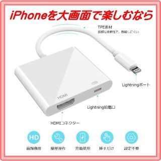 iPhone ライトニング HDMI 変換 アダプタ★大画面で楽しんでください★(映像用ケーブル)