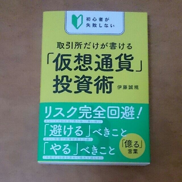 取引所だけが書ける「仮想通貨」投資術 エンタメ/ホビーの本(ビジネス/経済)の商品写真