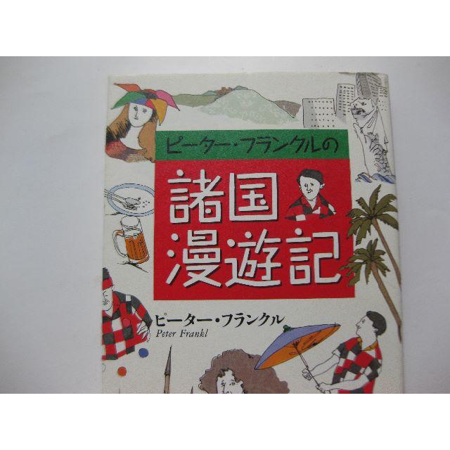 著者サイン★初版★諸国漫遊記★ピーター・フランクル　 エンタメ/ホビーの本(人文/社会)の商品写真