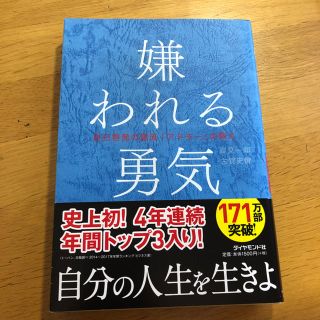 ダイヤモンドシャ(ダイヤモンド社)の嫌われる勇気(人文/社会)