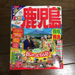 まっぷる鹿児島18(地図/旅行ガイド)