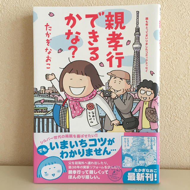 親孝行できるかな? : 親も年とってまいりましたコミックエッセイ エンタメ/ホビーの本(住まい/暮らし/子育て)の商品写真