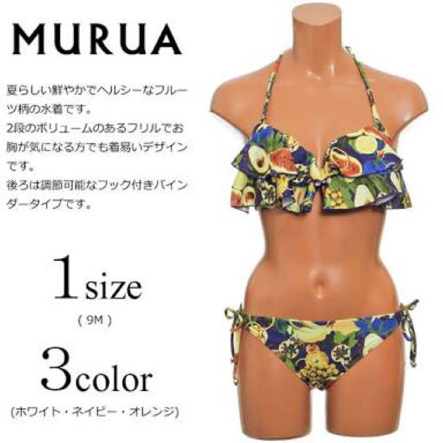 MURUA(ムルーア)のMURUA 水着 フルーツ柄 ビキニ レディースの水着/浴衣(水着)の商品写真