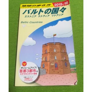 地球の歩き方　バルト三国　エストニア　リトアニア　ラトビア　(地図/旅行ガイド)