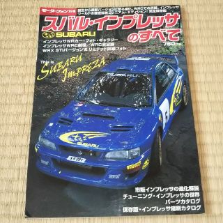 1229様 モーターファン別冊 スバルインプレッサのすべて(カタログ/マニュアル)