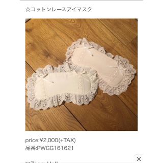 ジェラートピケ(gelato pique)の新品 コットンレースアイマスク(その他)