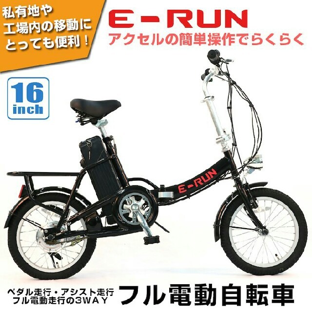 充電時間68時間アクセル付きフル電動自転車 E―RUN 品