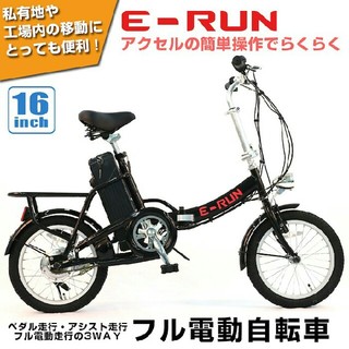 アクセル付きフル電動自転車 E―RUN 中古品(その他)
