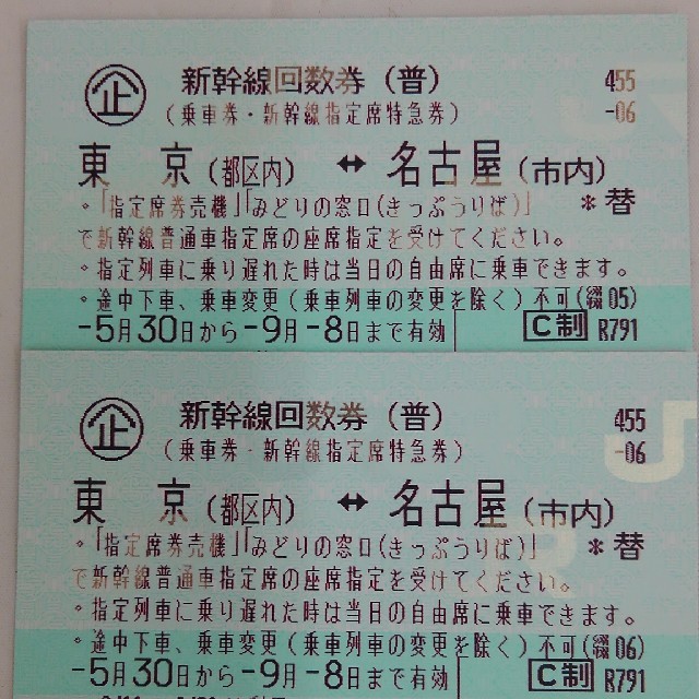 新幹線　東京～名古屋　のぞみ指定回数券　2枚　9/8まで