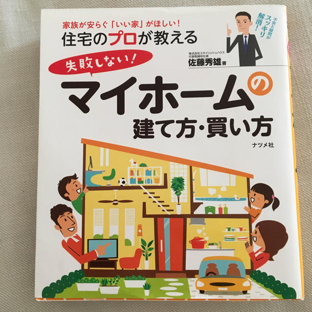 マイホームの建て方・買い方 エンタメ/ホビーの本(住まい/暮らし/子育て)の商品写真