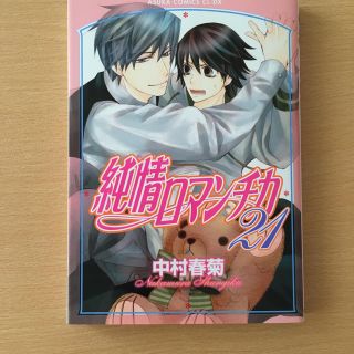 カドカワショテン(角川書店)の純情ロマンチカ 21巻 中村春菊(ボーイズラブ(BL))