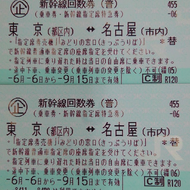 新幹線　東京～名古屋　のぞみ指定回数券　2枚　9/15まで