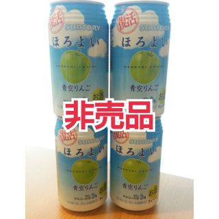 サントリー(サントリー)のほろよい 青空りんご 4缶セット 非売品(リキュール/果実酒)