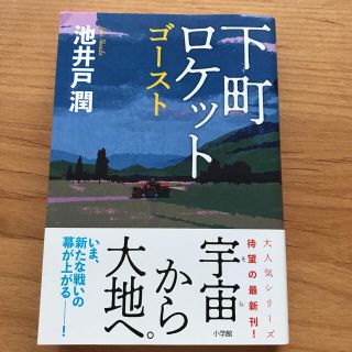 ショウガクカン(小学館)の下町ロケット ゴースト 池井戸潤(文学/小説)