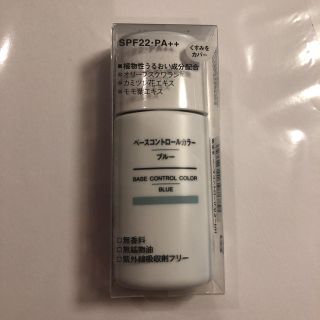 ムジルシリョウヒン(MUJI (無印良品))の無印良品 ベースコントロールカラー ブルー(コントロールカラー)