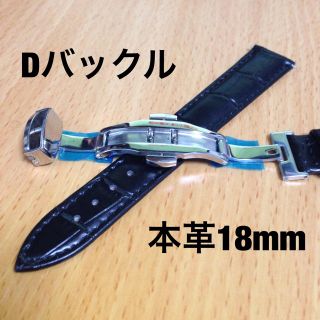 メンズ 腕時計バンド 黒 18mm Dバックル 本革時計ベルト(レザーベルト)