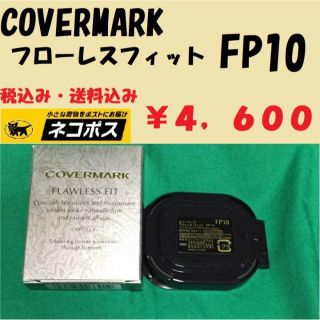 カバーマーク(COVERMARK)のカバーマーク　フローレスフィット　FP10　新品未使用 正規代理店　送料無料(ファンデーション)