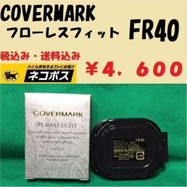 カバーマーク　フローレスフィット　FR40 新品送料無料 ネコポス便