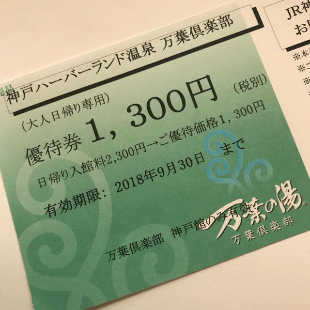 万葉倶楽部 神戸ハーバーランド店 優待券 チケットの優待券/割引券(その他)の商品写真