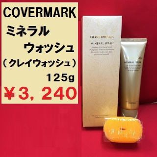 カバーマーク(COVERMARK)のカバーマーク ミネラルウォッシュ(洗顔料)