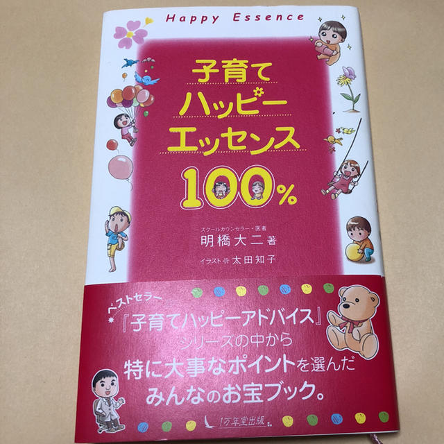 専用  子育て ハッピーエッセンス 100% エンタメ/ホビーの本(住まい/暮らし/子育て)の商品写真