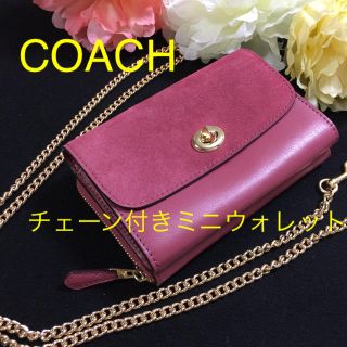 コーチ(COACH)のCOACH 新品未使用 チェーン付き ミニウォレット(財布)