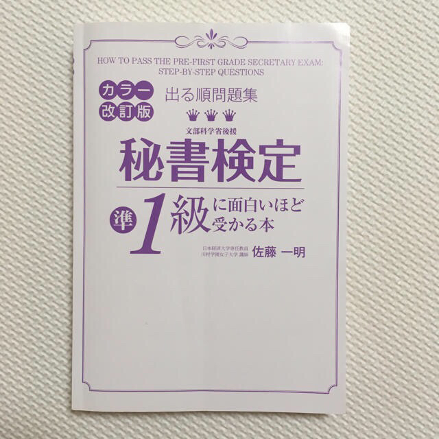 秘書検定準1級 テキスト 過去問 18年度版 の通販 By Tamago ラクマ 秘書検定準1級 テキスト 過去問 18年度版 の通販 By Tamago ラクマ