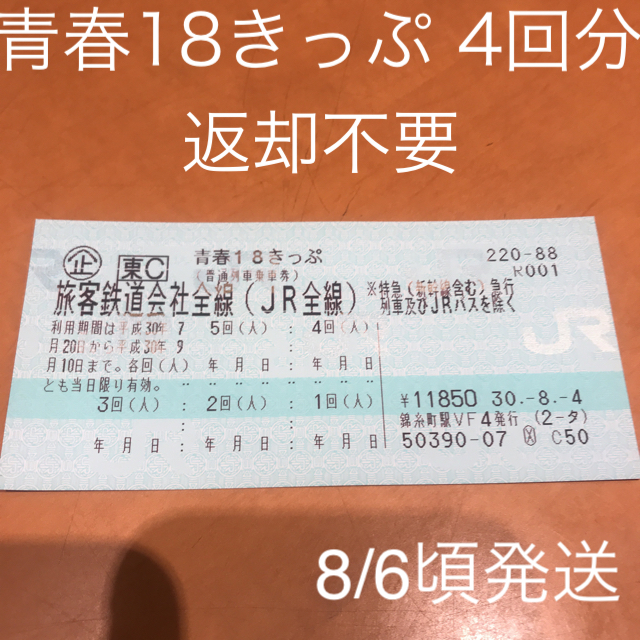 青春18きっぷ 4回分 チケットの乗車券/交通券(鉄道乗車券)の商品写真