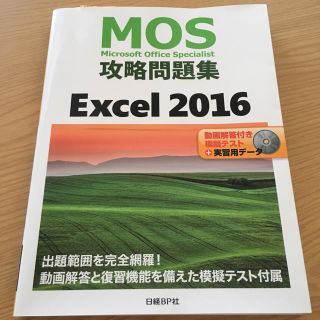 ニッケイビーピー(日経BP)のMOS Excel2016 攻略問題集(資格/検定)