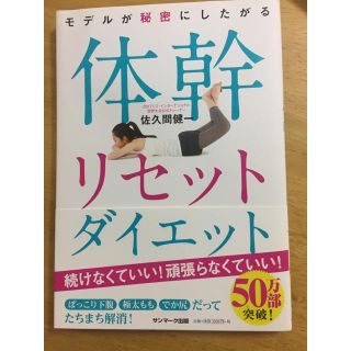 サンマークシュッパン(サンマーク出版)の体幹リセットダイエット (趣味/スポーツ/実用)