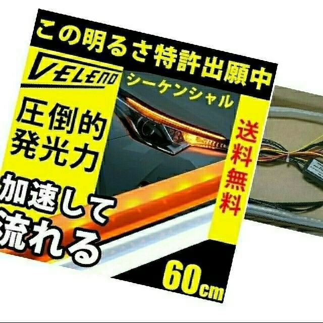 【たっぴー7443さん専用】2色発光シーケンシャルLEDテープ(旧型)   自動車/バイクの自動車(汎用パーツ)の商品写真