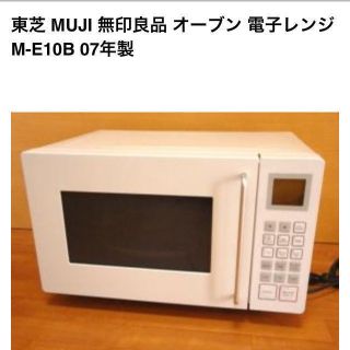 ムジルシリョウヒン(MUJI (無印良品))の無印良品 オーブンレンジ07(その他)