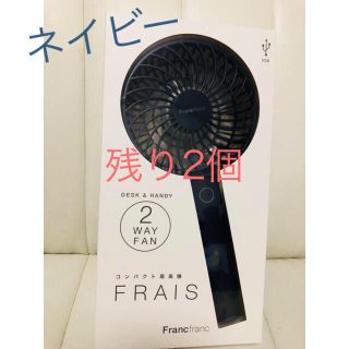 フランフラン(Francfranc)のフランフラン扇風機ネイビー(扇風機)