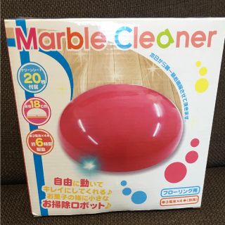 お掃除ロボット♡マーブルクリーナー♡新品未使用(掃除機)