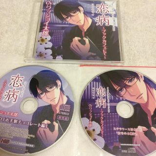 W特典付！恋病〜ブックカフェにて〜(CDブック)