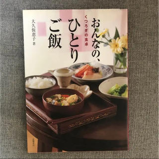 おんなの、ひとりご飯 : くつろぎの食卓(住まい/暮らし/子育て)