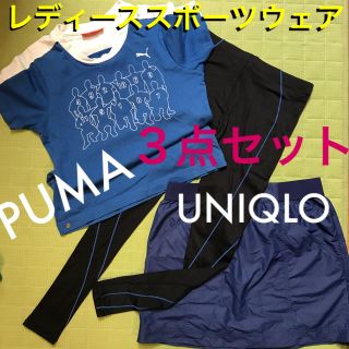 プーマ(PUMA)のアクティブウェア スポーツウェア 3点セット レギンス  PUMA UNIQLO(セット/コーデ)