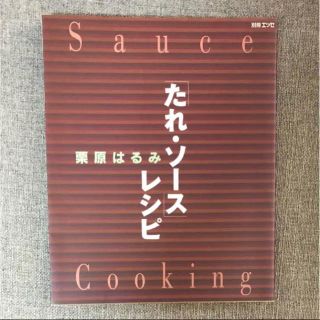 「たれ・ソース」レシピ(住まい/暮らし/子育て)