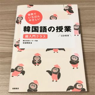 韓国語の授業 超入門クラス CD付き(趣味/スポーツ/実用)