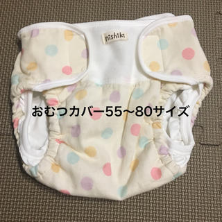 ニシキベビー(Nishiki Baby)のニシキ オムツカバー(ベビーおむつカバー)