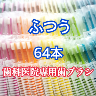 歯ブラシ ci ベーシック ふつう 64本(歯ブラシ/デンタルフロス)