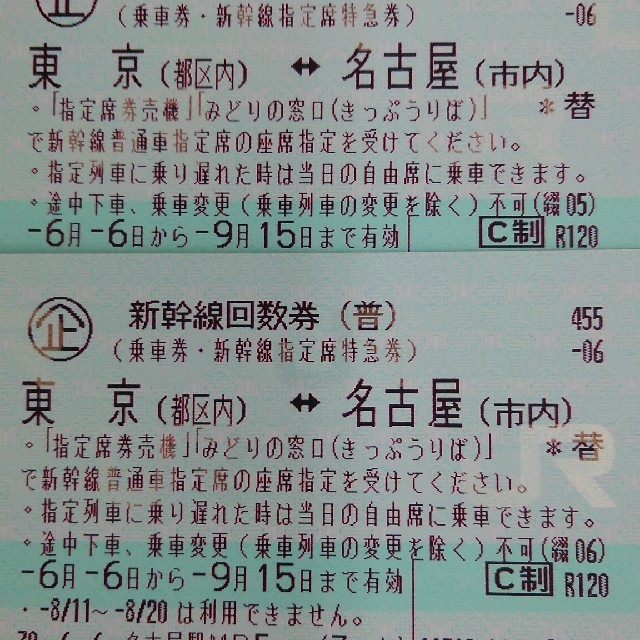 新幹線 回数券 東京(都区内) 名古屋(市内) のぞみ利用可