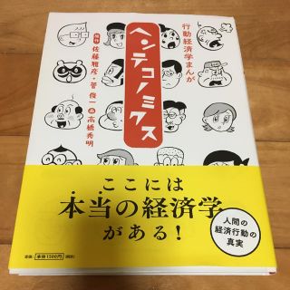 マガジンハウス(マガジンハウス)の※チーズ様専用 ヘンテコノミクス(ビジネス/経済)