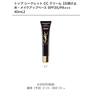 イヴサンローランボーテ(Yves Saint Laurent Beaute)のイブサンローラン♡トップシークレットCCクリーム(化粧下地)